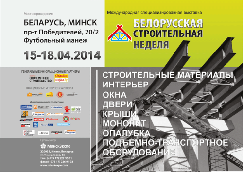 Мы на выставке "Белорусская строительная неделя-2014" Мы на выставке "Белорусская строительная неделя-2014"