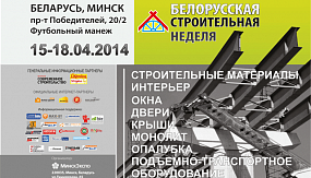  Мы на выставке "Белорусская строительная неделя-2014"